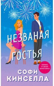 Незваная гостья