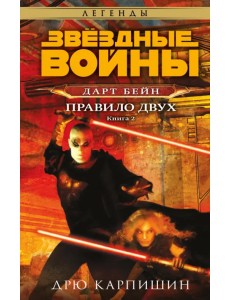 Звёздные войны. Дарт Бейн. Правило двух Звёздные войны. Дарт Бейн. Правило двух
