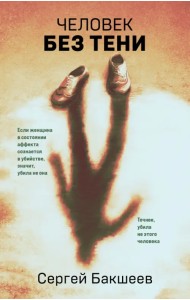 Человек без тени