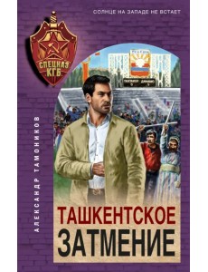 Ташкентское затмение Ташкентское затмение