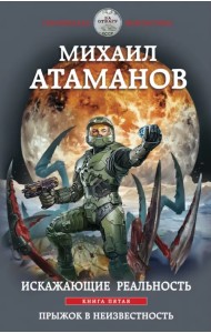 Искажающие реальность. Книга 5. Прыжок в неизвестность