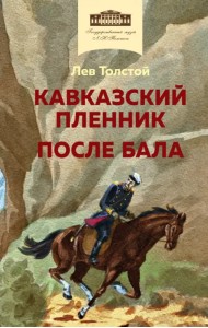 Кавказский пленник. После бала