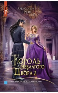 Король неблагого двора 2. Хрусталь и платина