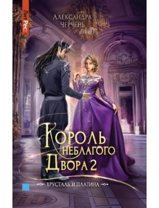 Король неблагого двора 2. Хрусталь и платина Король неблагого двора 2. Хрусталь и платина