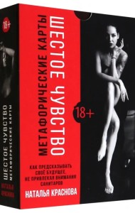 Шестое чувство. Как предсказывать своё будущее, не привлекая внимания санитаров. Метафорические карт