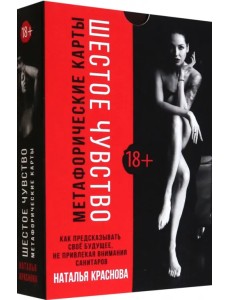 Шестое чувство. Как предсказывать своё будущее, не привлекая внимания санитаров. Метафорические карт Шестое чувство. Как предсказывать своё будущее, не привлекая внимания санитаров. Метафорические карт