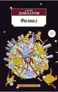 Филиал: (Записки ведущего)