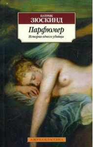 Парфюмер. История одного убийцы