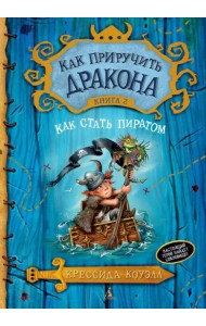 Как приручить дракона. Книга 2. Как стать пиратом