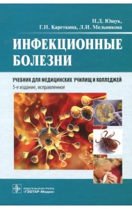 Инфекционные болезни. Учебник