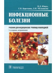 Инфекционные болезни. Учебник Инфекционные болезни. Учебник