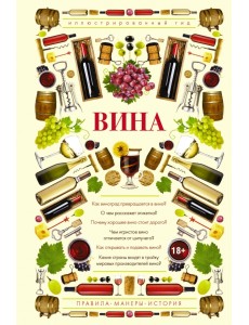 Вина. Иллюстрированный гид