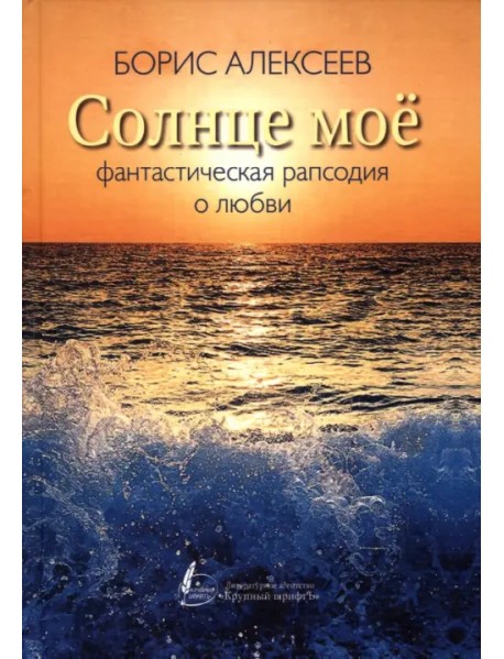 Солнце мое