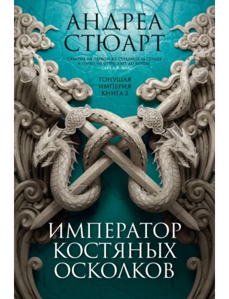 Тонущая империя. Книга 2. Император костяных осколков