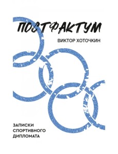 Постфактум. Записки спортивного дипломата Постфактум. Записки спортивного дипломата