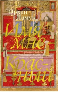 Имя мне - Красный