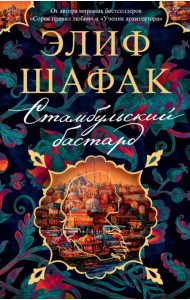 Стамбульский бастард
