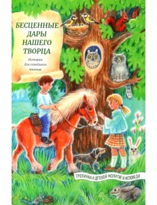 Бесценные дары нашего Творца