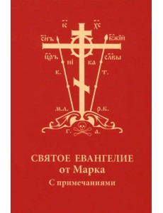 Святое Евангелие от Марка с примечаниями, карманное Святое Евангелие от Марка с примечаниями, карманное