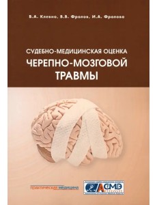 Судебно-медицинская оценка черепно-мозговой травмы