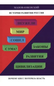 Неужели Мир сошел с ума? Законы развития цивилизации