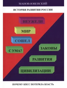 Неужели Мир сошел с ума? Законы развития цивилизации Неужели Мир сошел с ума? Законы развития цивилизации