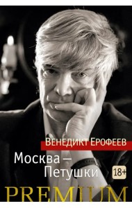 Москва-Петушки