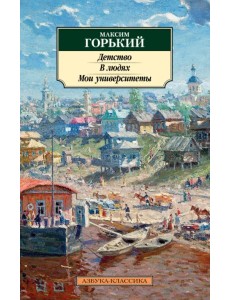 Детство. В людях. Мои университеты