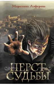 Перст судьбы