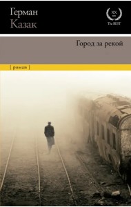 Город за рекой