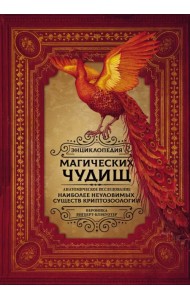 Энциклопедия магических чудищ. Анатомическое исследование наиболее неуловимых существ криптозоологии