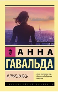 Я признаюсь