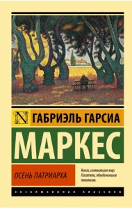 Осень патриарха