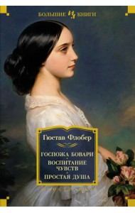 Госпожа Бовари. Воспитание чувств. Простая душа