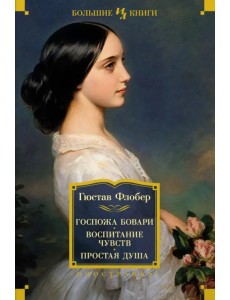 Госпожа Бовари. Воспитание чувств. Простая душа