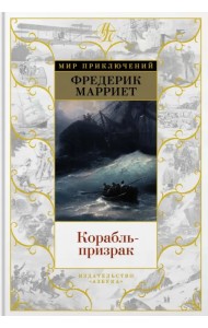 Корабль-призрак