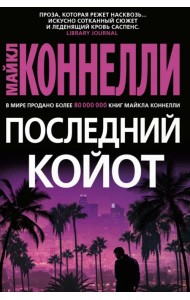 Последний койот