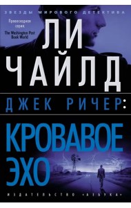 Джек Ричер. Кровавое Эхо