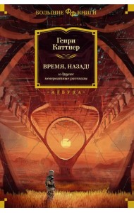 Время, назад! и другие невероятные рассказы