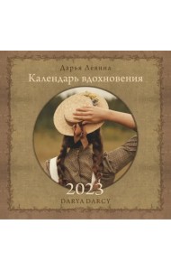 Календарь на 2023 год. Календарь вдохновения