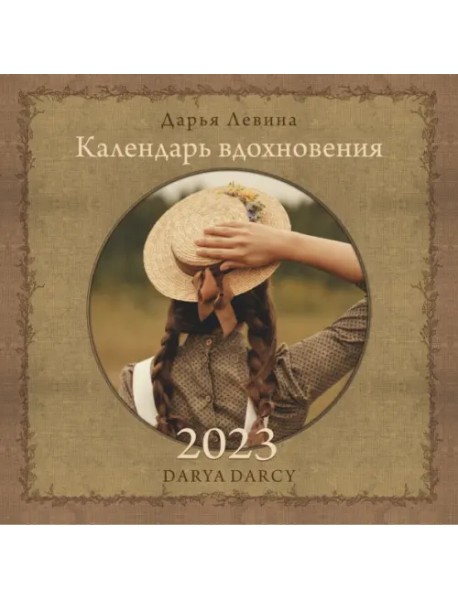 Календарь на 2023 год. Календарь вдохновения