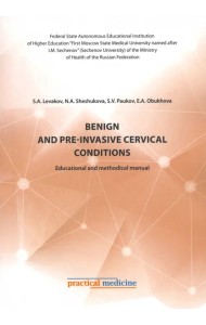 Benign and pre-invasive cervical conditions. Educational and methodical manual