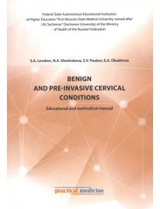 Benign and pre-invasive cervical conditions. Educational and methodical manual Benign and pre-invasive cervical conditions. Educational and methodical manual
