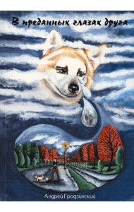 В преданных глазах друга