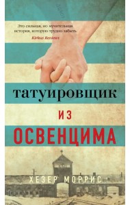 Татуировщик из Освенцима