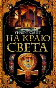 На краю света