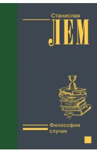 Философия случая