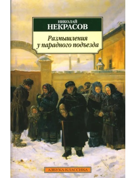 Размышления у парадного подъезда очень краткое