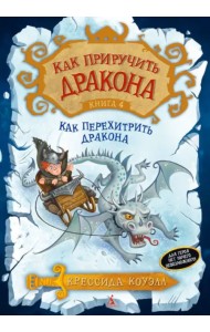 Как приручить дракона. Книга 4. Как перехитрить дракона