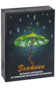 Зонтики. Метафора совладания с трудными жизненными ситуациями